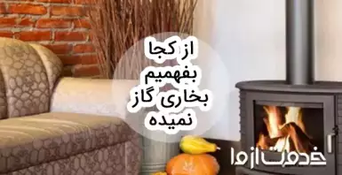 از کجا بفهمیم بخاری گاز نمیده؟