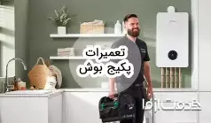 تعمیرات پکیج بوش