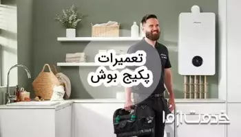 تعمیرات پکیج بوش