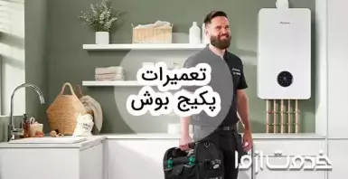 تعمیرات پکیج بوش