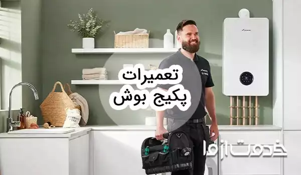 تعمیرات پکیج بوش