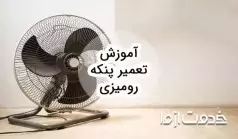 آموزش تعمیر پنکه رومیزی