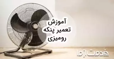 آموزش تعمیر پنکه رومیزی