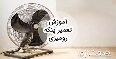آموزش تعمیر پنکه رومیزی