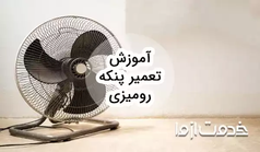 آموزش تعمیر پنکه رومیزی