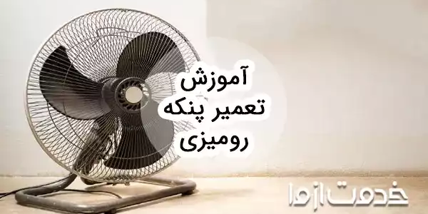 آموزش تعمیر پنکه رومیزی