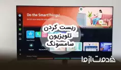 آموزش ریست کردن تلویزیون سامسونگ