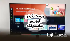 آموزش ریست کردن تلویزیون سامسونگ
