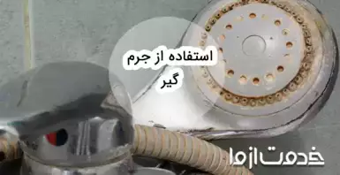 راهنمای کامل استفاده از جرم گیر: روش‌، نکات و موارد استفاده