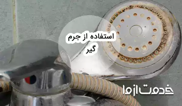 راهنمای کامل استفاده از جرم‌گیر: روش‌، نکات و موارد استفاده