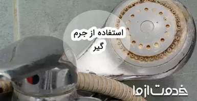 راهنمای کامل استفاده از جرم گیر: روش‌، نکات و موارد استفاده