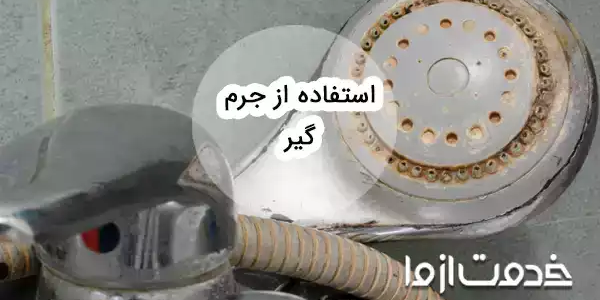 راهنمای کامل استفاده از جرم گیر: روش‌، نکات و موارد استفاده