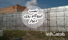 همه چیز در مورد نصب ایزوگام روی دیوار