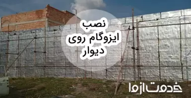 همه چیز در مورد نصب ایزوگام روی دیوار