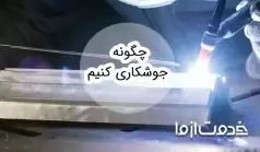 آموزش جوشکاری مبتدی؛ قدم به قدم