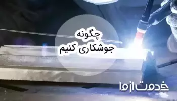 آموزش جوشکاری مبتدی؛ قدم به قدم