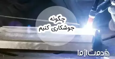 آموزش جوشکاری مبتدی؛ قدم به قدم