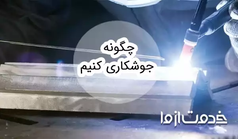 آموزش جوشکاری مبتدی؛ قدم به قدم