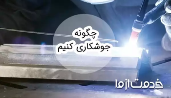 آموزش جوشکاری مبتدی؛ قدم به قدم