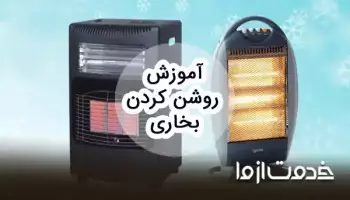 آموزش روشن کردن بخاری (انواع مختلف)