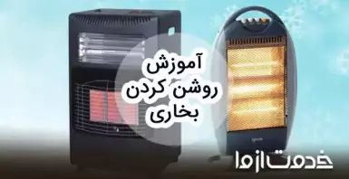 آموزش روشن کردن بخاری (انواع مختلف)