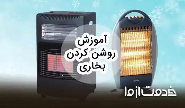 آموزش روشن کردن بخاری (انواع مختلف)