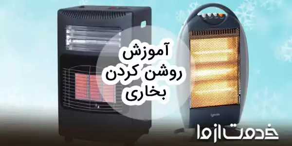 آموزش روشن کردن بخاری (انواع مختلف)