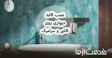 نصب کاغذ دیواری روی سرامیک و کاشی