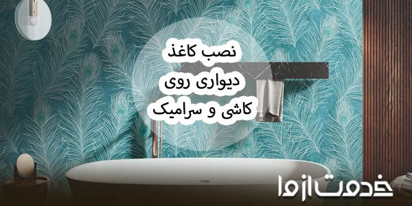 نصب کاغذ دیواری روی سرامیک و کاشی