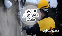 نحوه افزایش فشار گاز در علمک چگونه است؟