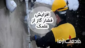 نحوه افزایش فشار گاز در علمک چگونه است؟