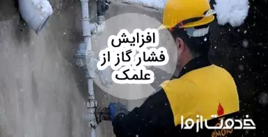 نحوه افزایش فشار گاز در علمک چگونه است؟