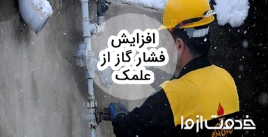 نحوه افزایش فشار گاز در علمک چگونه است؟