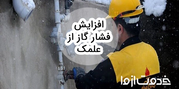 نحوه افزایش فشار گاز در علمک چگونه است؟