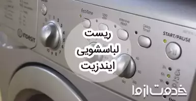 نحوه ریست لباسشویی ایندزیت