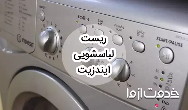 نحوه ریست لباسشویی ایندزیت