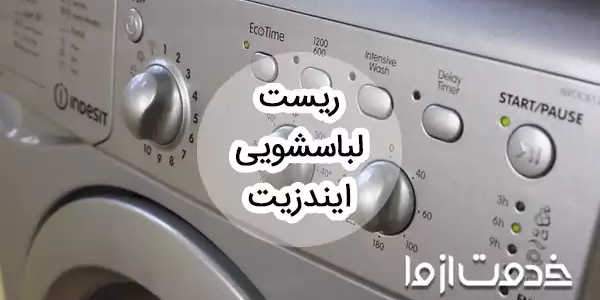 نحوه ریست لباسشویی ایندزیت
