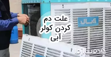 علت دم کردن کولر آبی و نحوه رفع آن