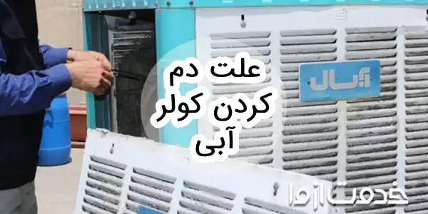 علت دم کردن کولر آبی و نحوه رفع آن