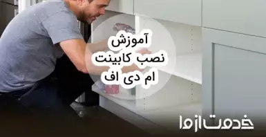 آشنایی با مراحل نصب کابینت ام دی اف