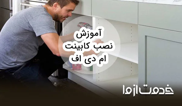 آشنایی با مراحل نصب کابینت ام دی اف