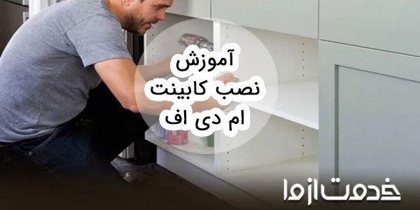 آشنایی با مراحل نصب کابینت ام دی اف