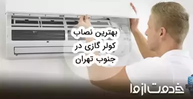 بهترین نصاب کولر گازی جنوب تهران