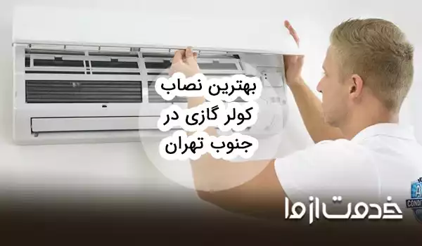 بهترین نصاب کولر گازی جنوب تهران