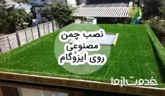 راهنمای نحوه نصب چمن مصنوعی روی ایزوگام بدون آسیب به عایق