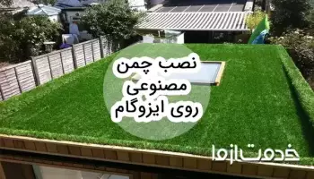 راهنمای نحوه نصب چمن مصنوعی روی ایزوگام بدون آسیب به عایق