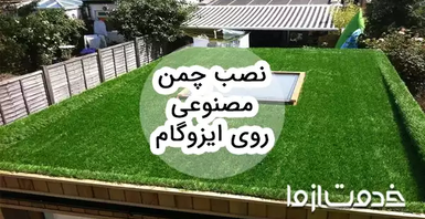 راهنمای نحوه نصب چمن مصنوعی روی ایزوگام بدون آسیب به عایق
