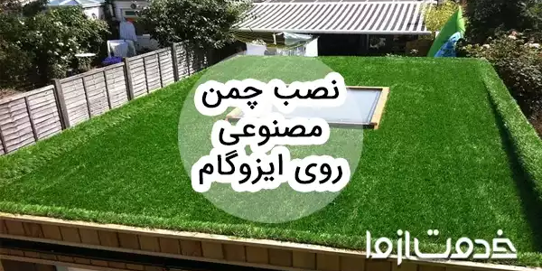 راهنمای نحوه نصب چمن مصنوعی روی ایزوگام بدون آسیب به عایق