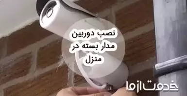 نصب دوربین مدار بسته در منزل