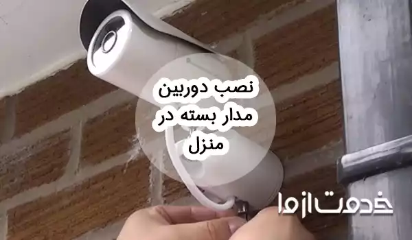 نصب دوربین مدار بسته در منزل